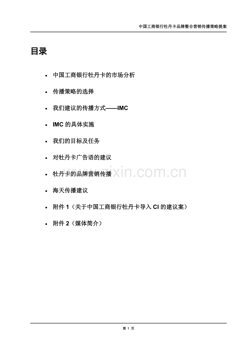 中国工商银行牡丹卡品牌整合营销传播策略提案.DOC_第1页