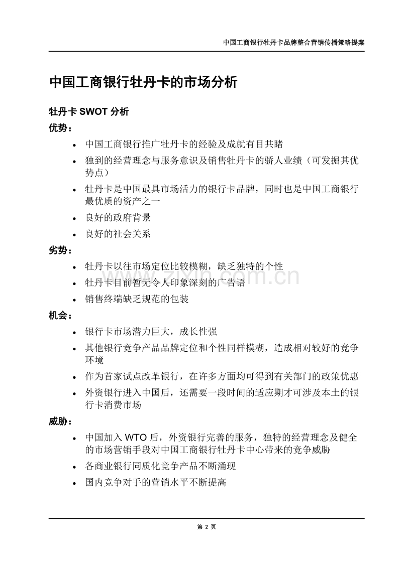 中国工商银行牡丹卡品牌整合营销传播策略提案.DOC_第2页