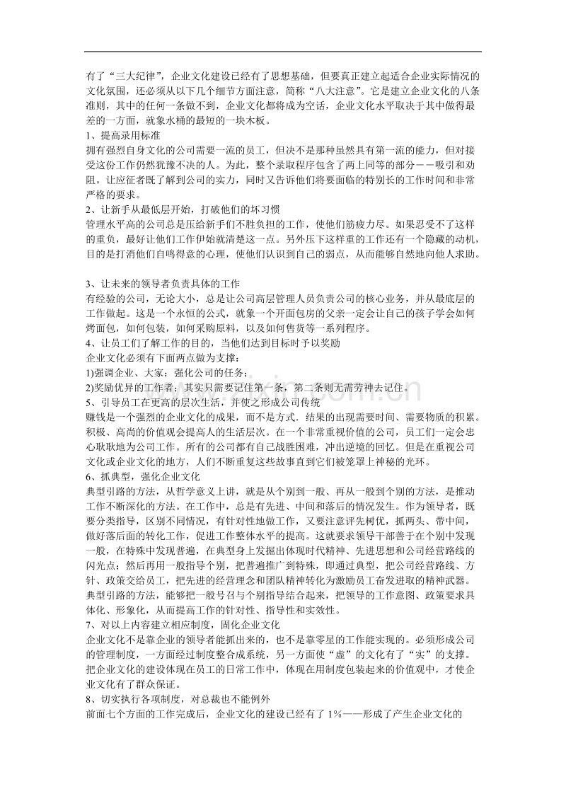 塑造企业文化的“三大纪律八项注意”.doc_第3页