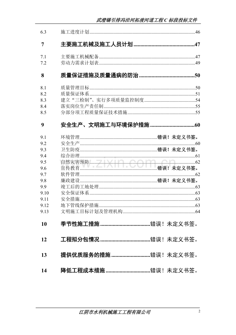 江阴市冯泾河拓浚工程施工组织设计.doc_第2页