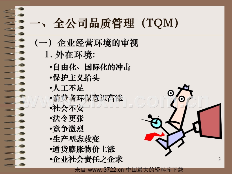 中坚干部如何提升管理能力.ppt_第2页