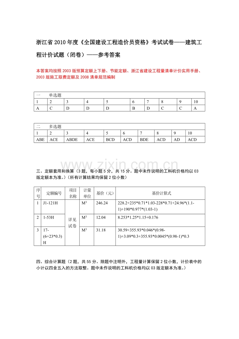 2010年浙江造价员考试试卷---建筑工程计价（参考答案）.doc_第1页