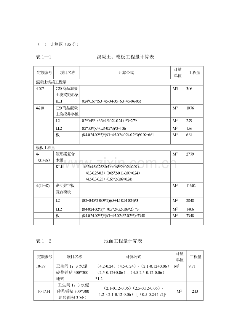 2010年浙江造价员考试试卷---建筑工程计价（参考答案）.doc_第2页