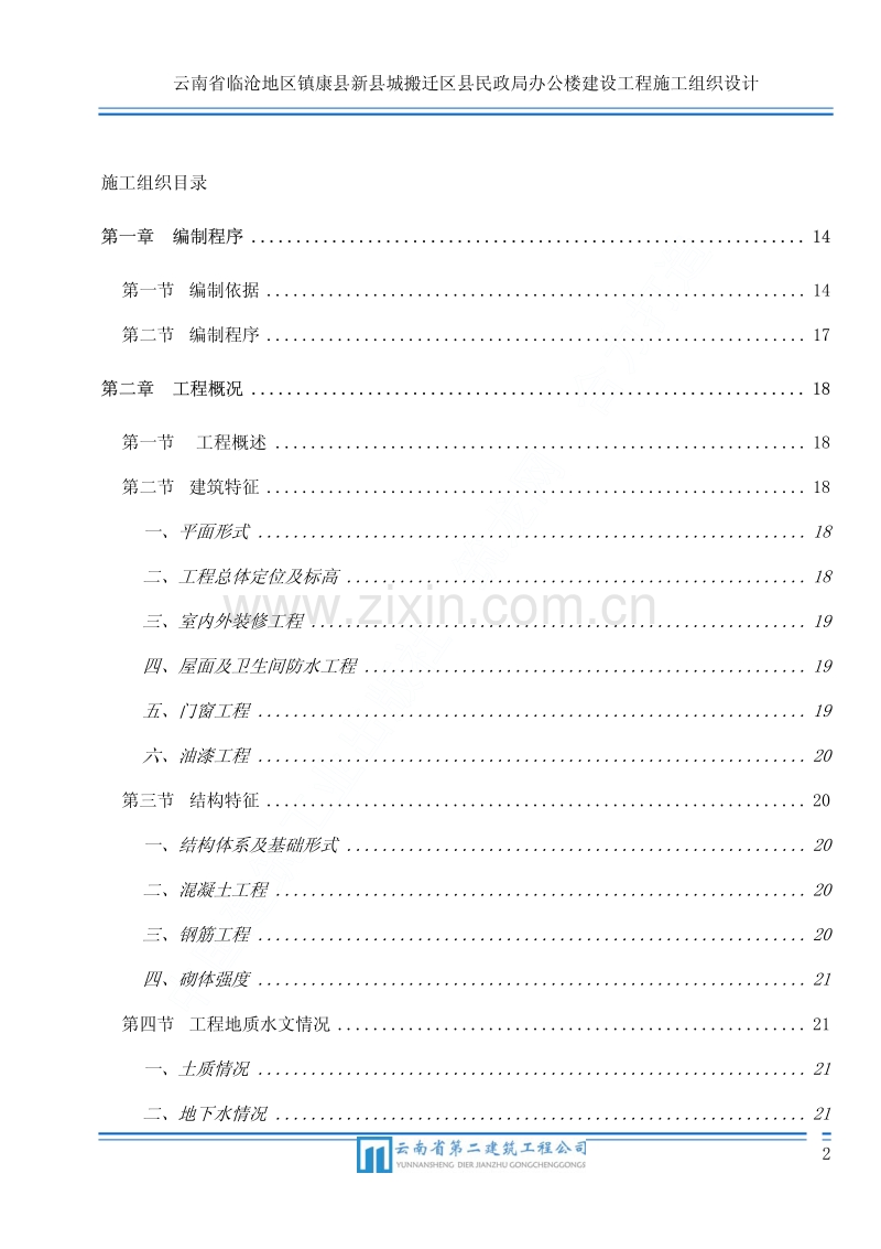 云南省镇康县新县城搬迁区县民政局办公楼工程施工组织设计.pdf_第2页