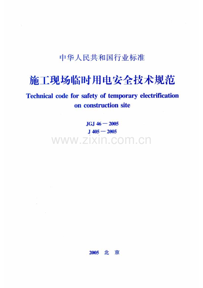 JGJ46-2005(J405-2005) 施工现场临时用电安全技术规范.pdf_第1页