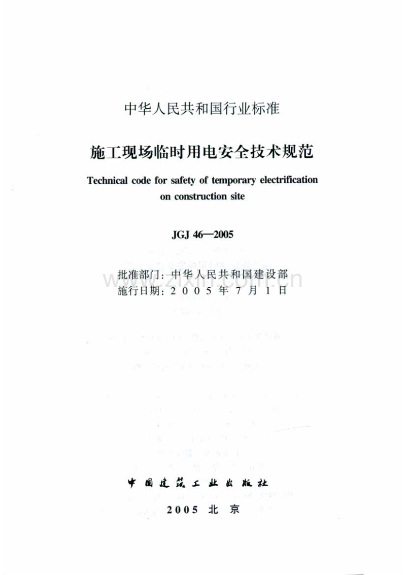 JGJ46-2005(J405-2005) 施工现场临时用电安全技术规范.pdf_第2页