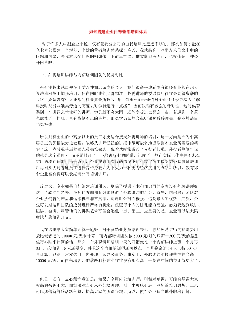 如何搭建企业内部营销培训体系.doc_第1页