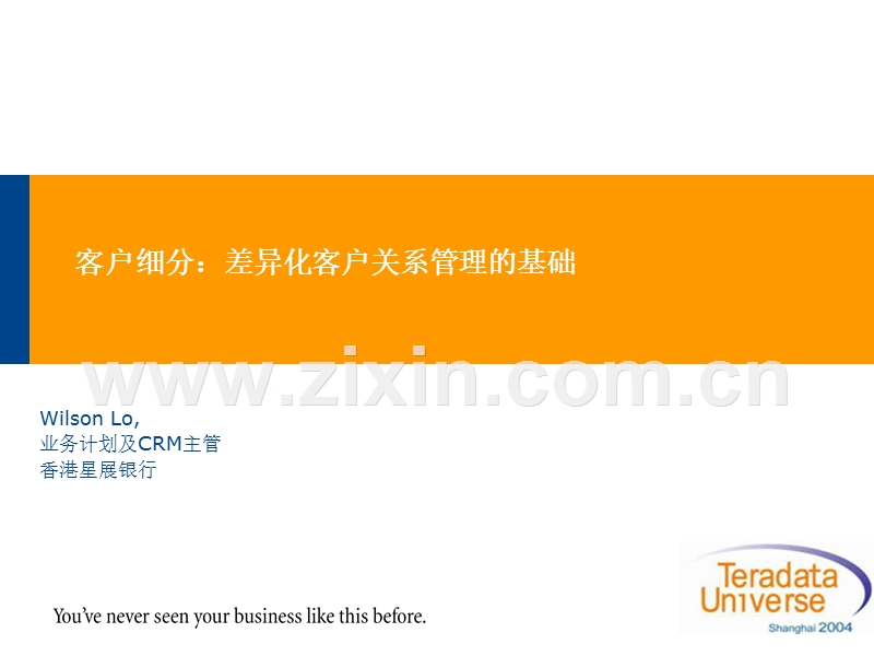 客户细分：差异化客户关系管理的基础.PPT_第1页
