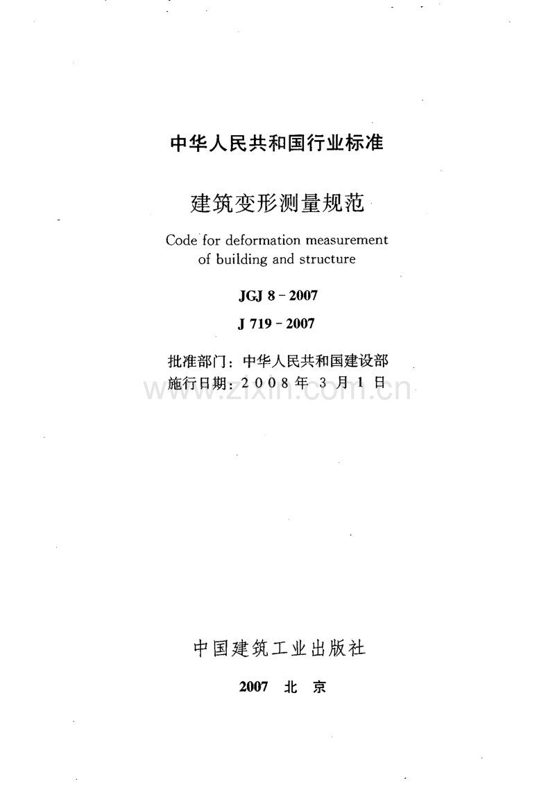 JGJ 8-2007 建筑变形测量.pdf_第1页