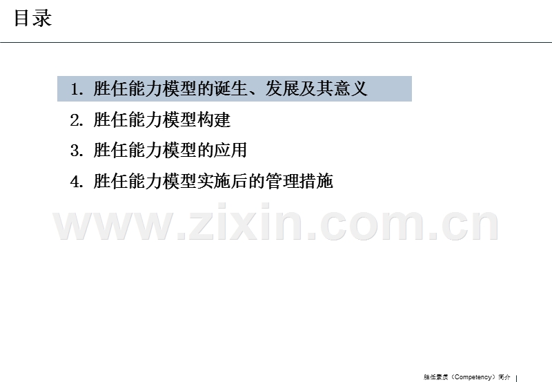 人力资源胜任能力模型讲义.ppt_第1页