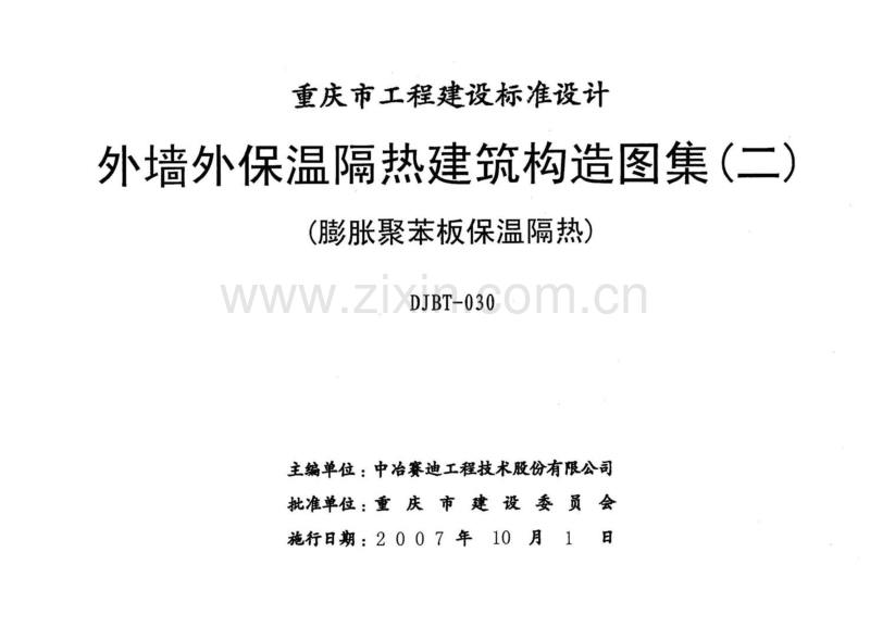 渝07J04 外墙外保温隔热建筑构造图集(二)(膨胀聚苯板保温隔热).pdf_第2页