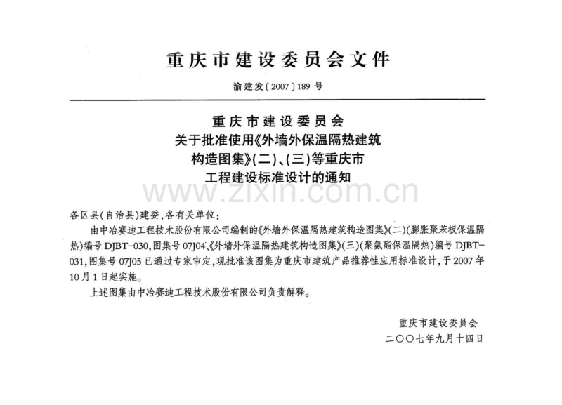 渝07J04 外墙外保温隔热建筑构造图集(二)(膨胀聚苯板保温隔热).pdf_第3页