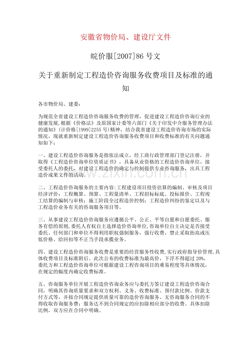 安徽省造价咨询收费标准（2007版）.doc_第1页