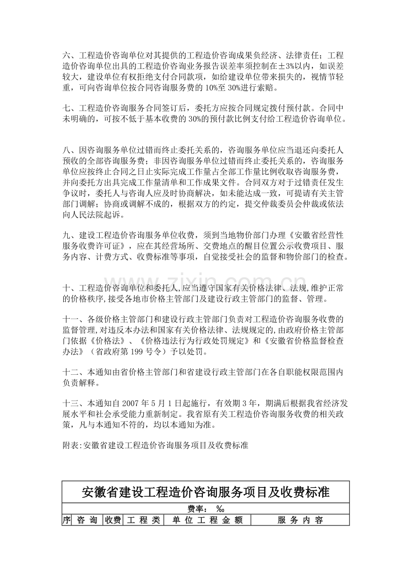安徽省造价咨询收费标准（2007版）.doc_第2页