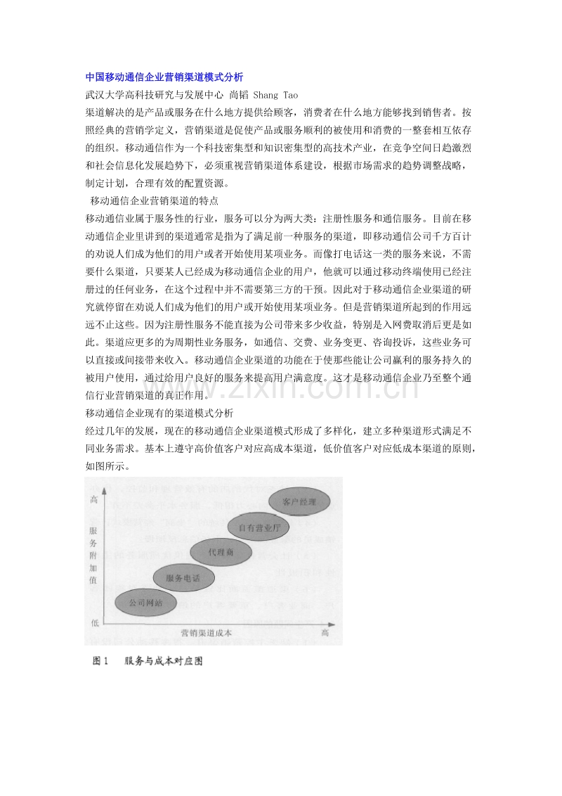 中国移动通信企业营销渠道模式分析.DOC_第1页