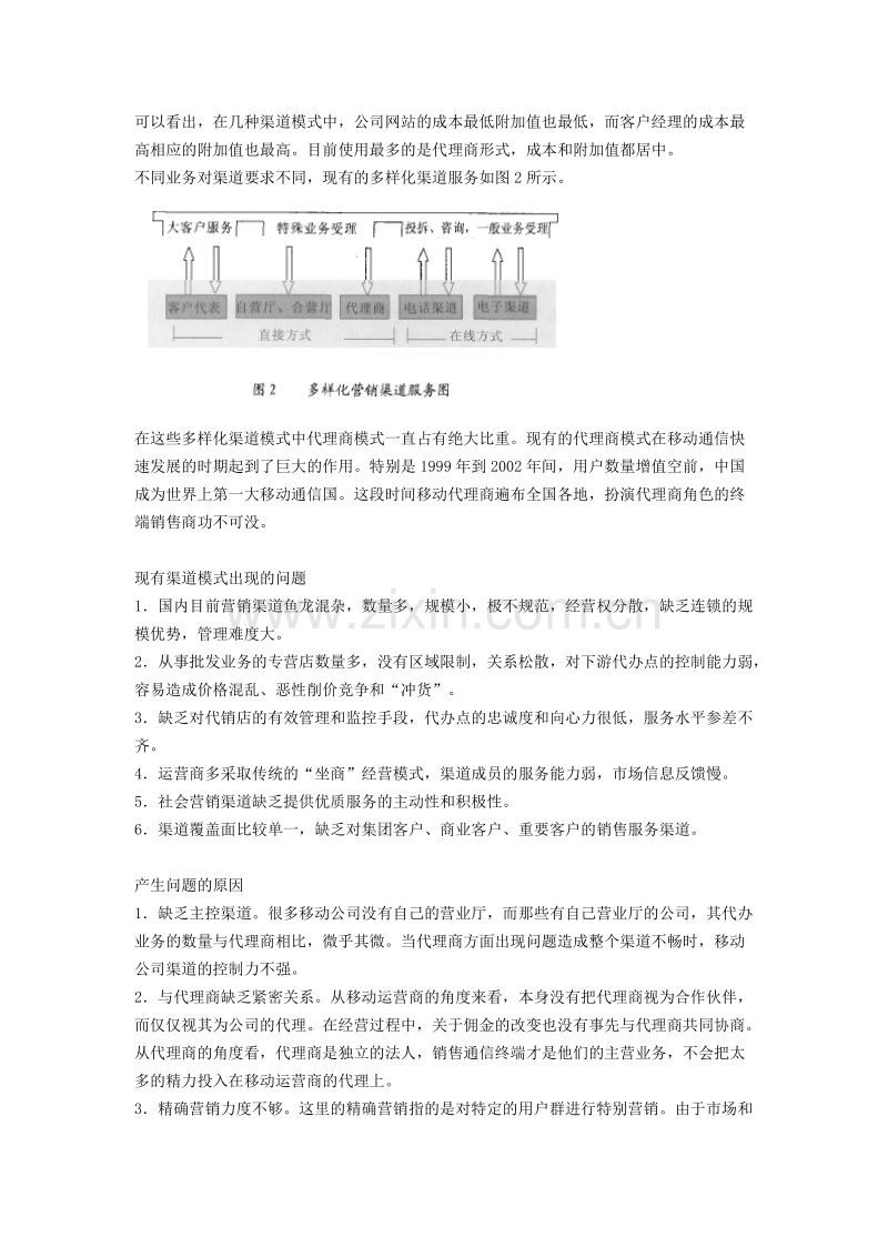 中国移动通信企业营销渠道模式分析.DOC_第2页