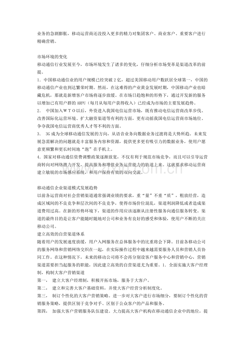 中国移动通信企业营销渠道模式分析.DOC_第3页