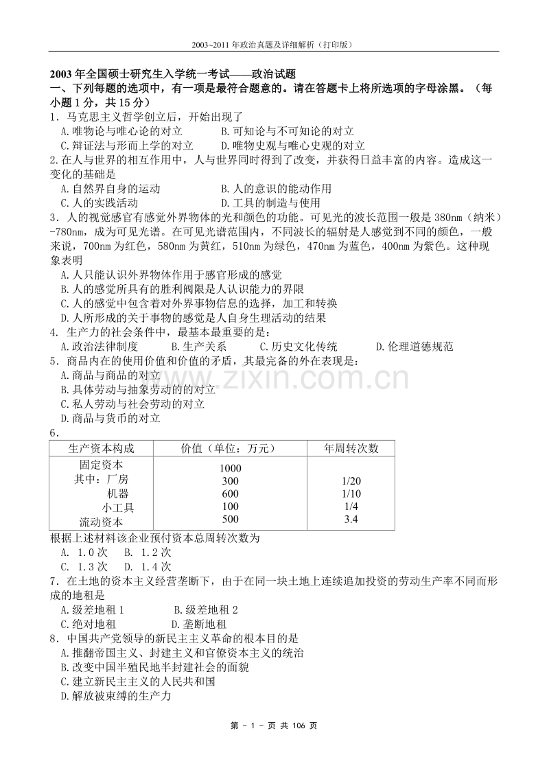 2003~2011年考研政治真题及详细解析.doc_第1页