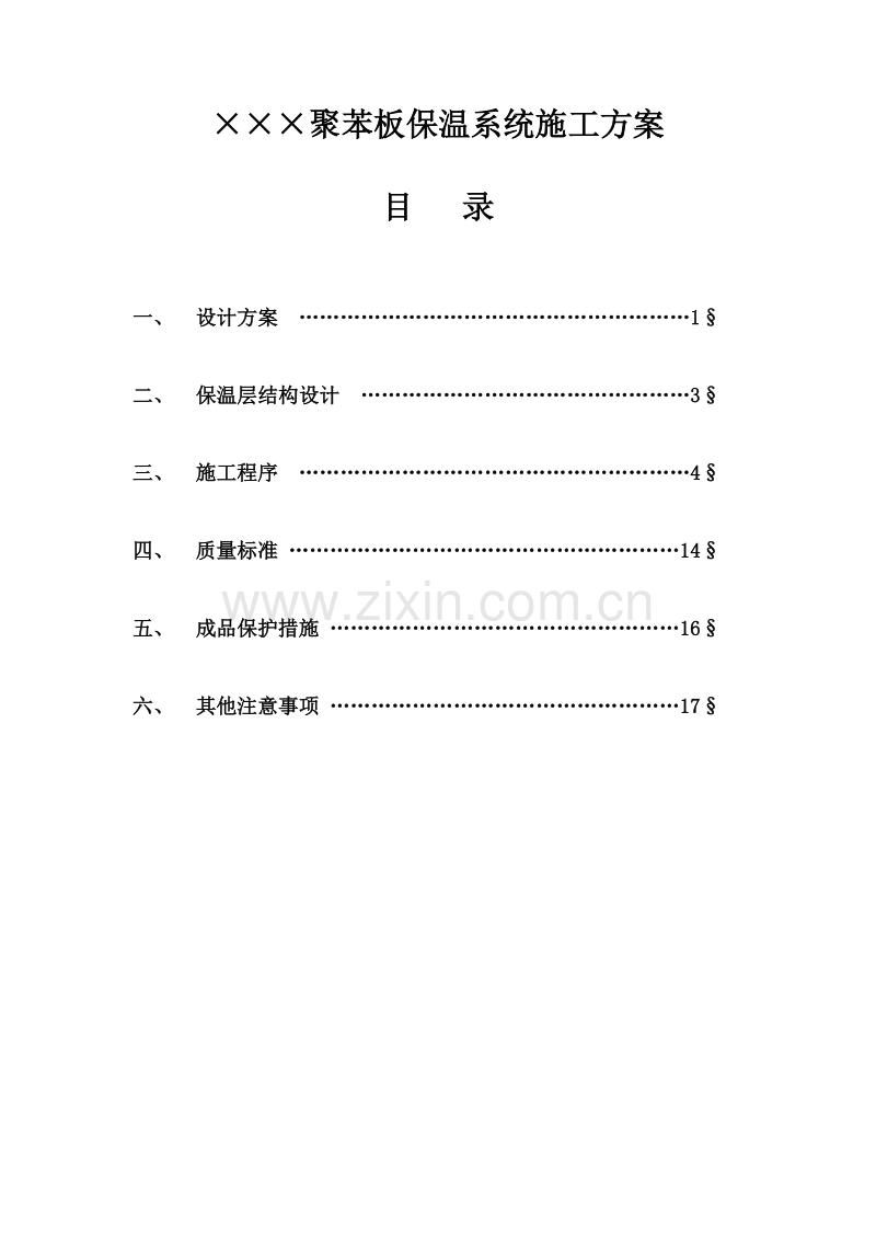 聚苯板保温系统施工方案.doc_第1页