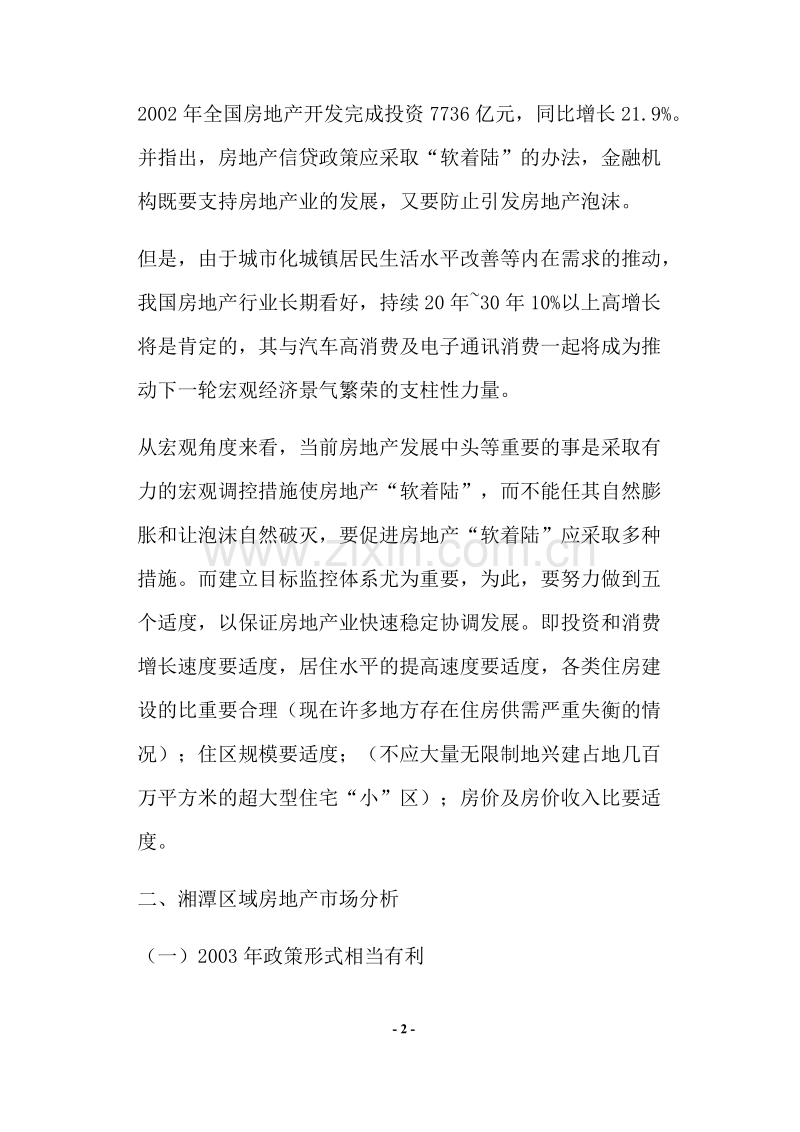 曙光家园营销策划方案.DOC_第2页