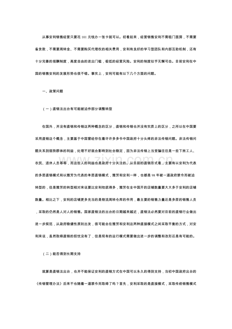 营销管理安利销售.DOC_第1页