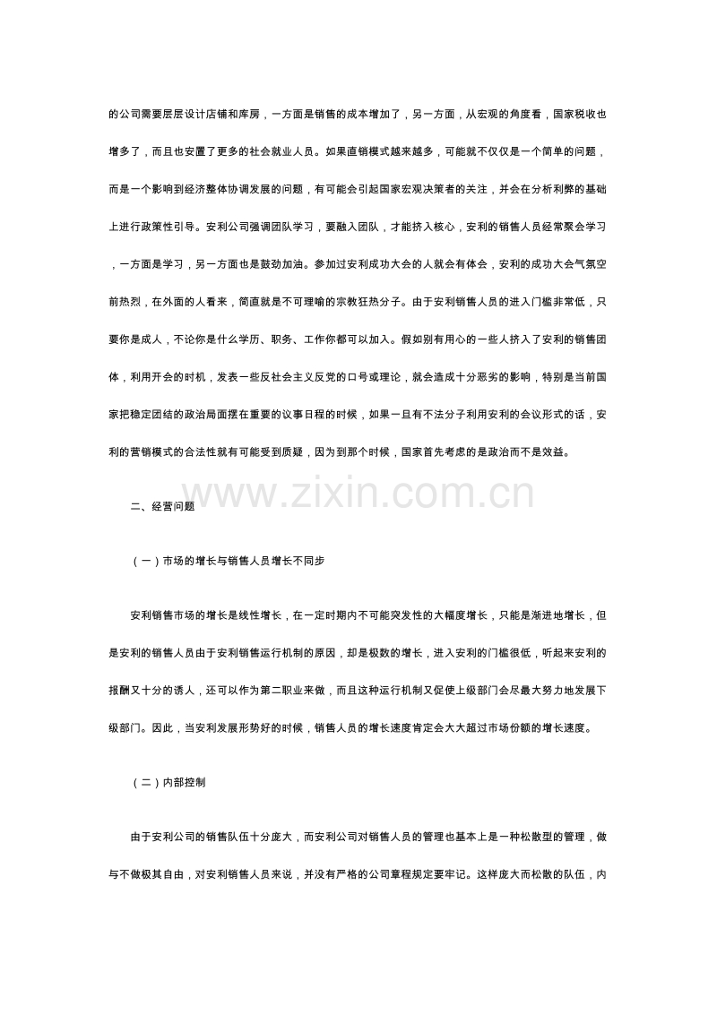 营销管理安利销售.DOC_第2页