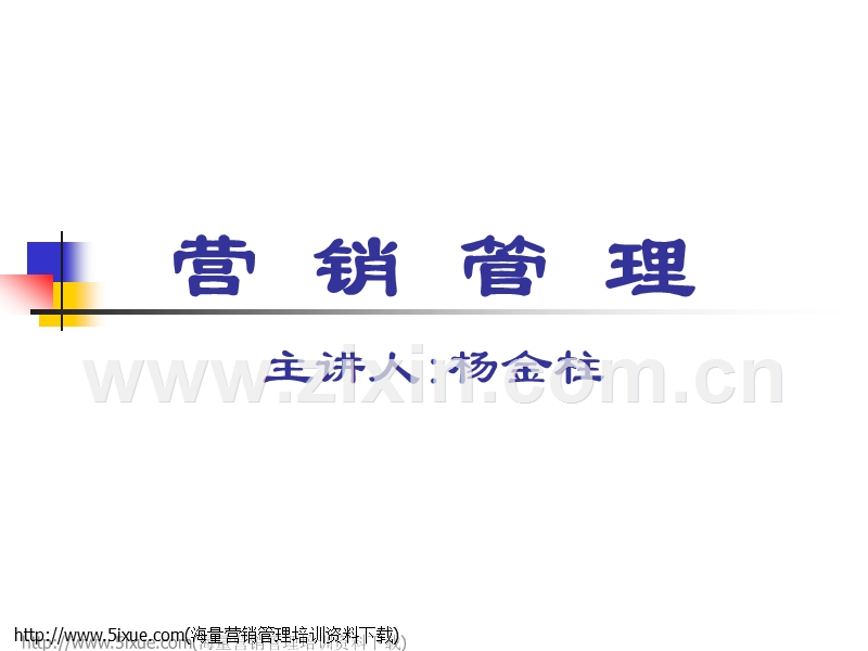 营销管理讲座.PPT_第1页