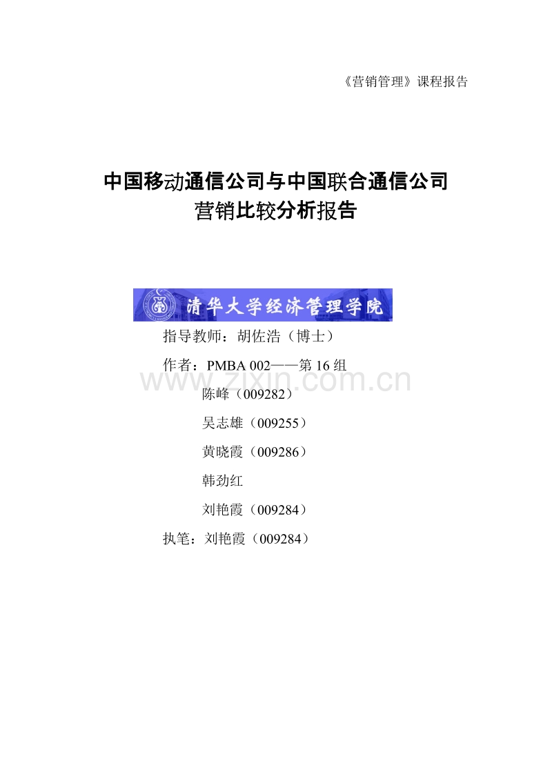 中国移动通信公司与中国联合通信公司营销比较分析报告.DOC_第1页