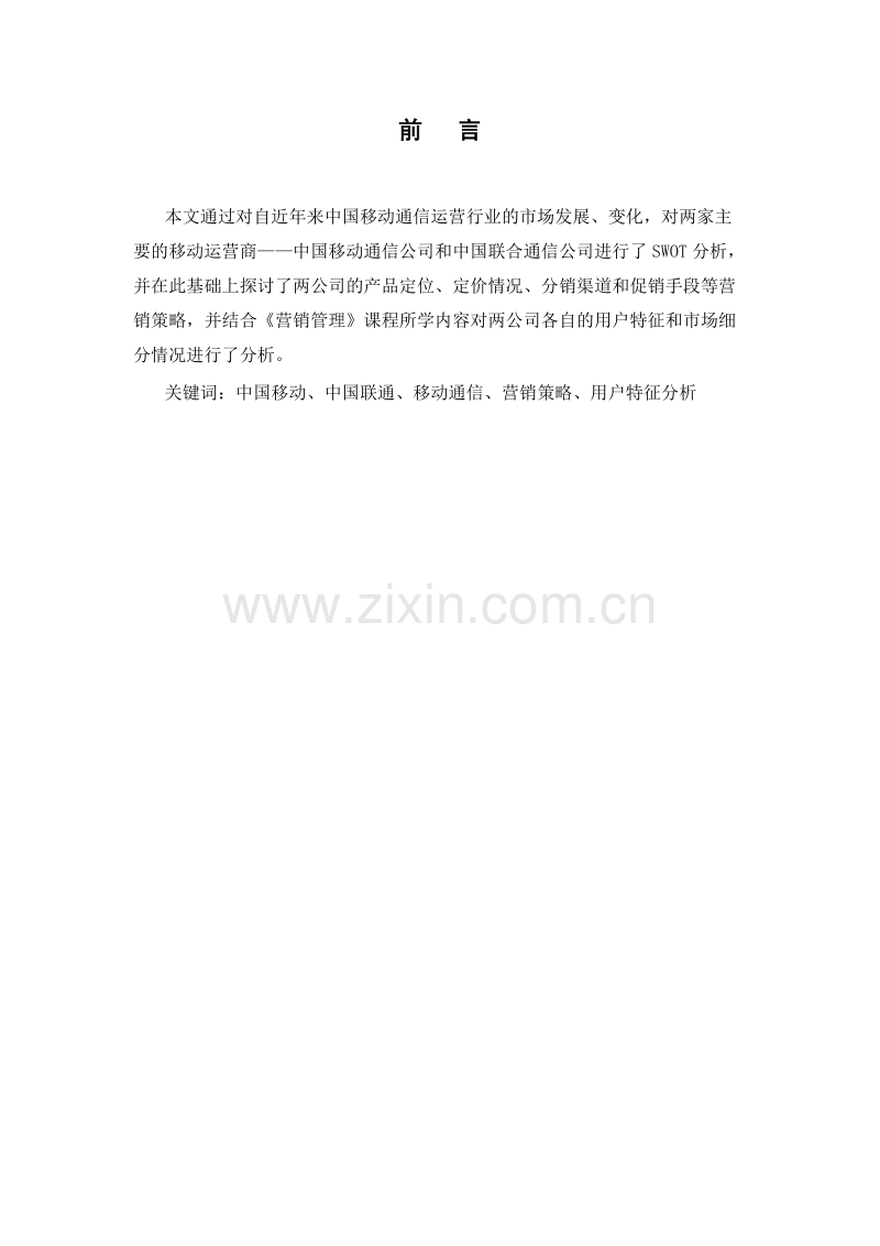 中国移动通信公司与中国联合通信公司营销比较分析报告.DOC_第2页