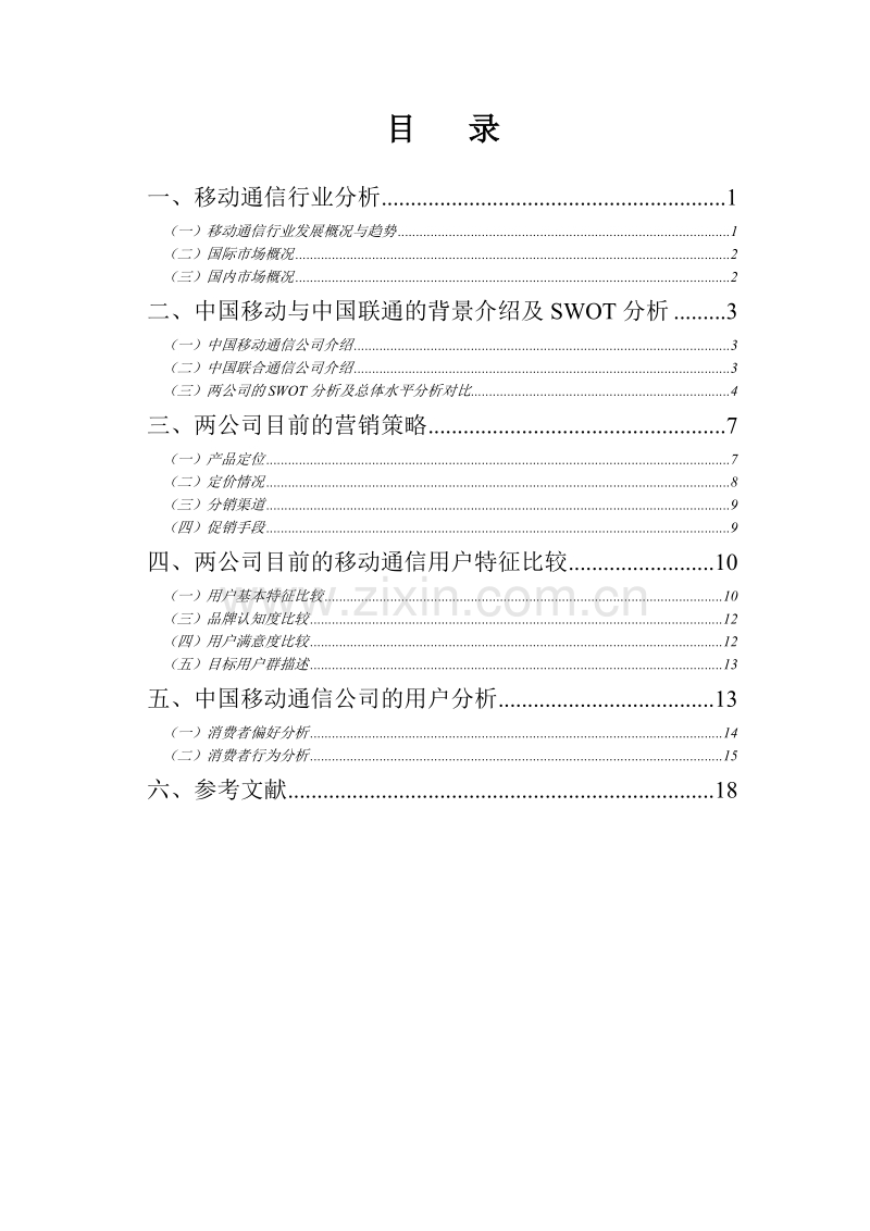 中国移动通信公司与中国联合通信公司营销比较分析报告.DOC_第3页