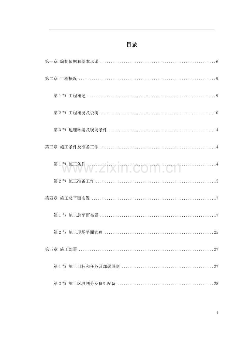 浙江某宾馆改扩建工程施工组织设计.doc_第1页