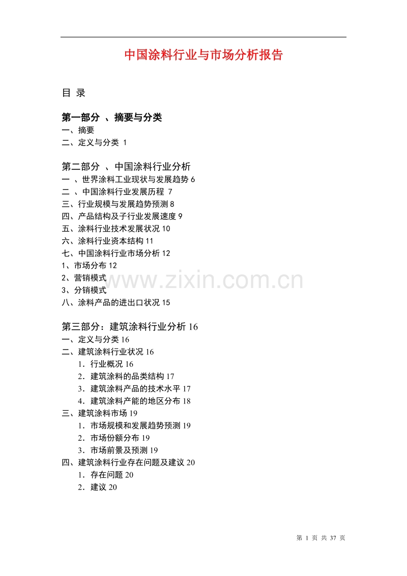 中国涂料行业与市场分析报告.DOC_第1页