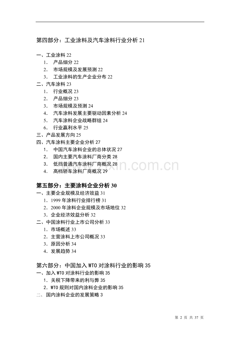 中国涂料行业与市场分析报告.DOC_第2页