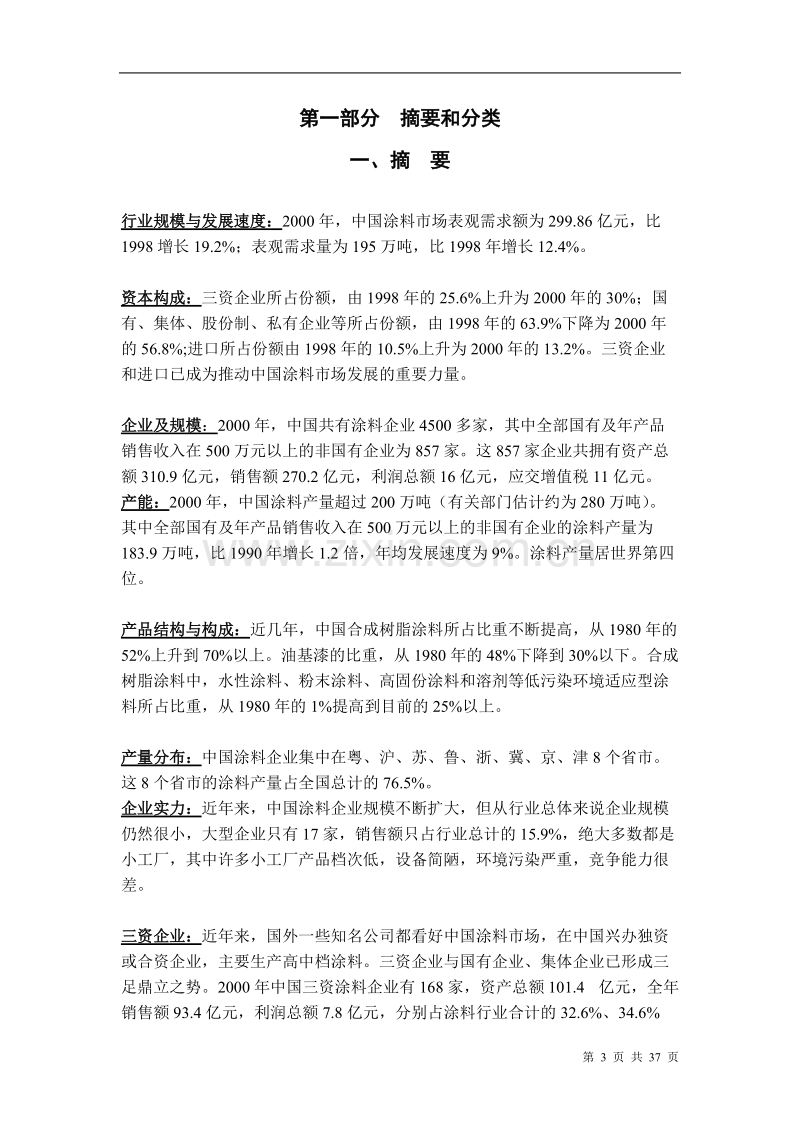 中国涂料行业与市场分析报告.DOC_第3页