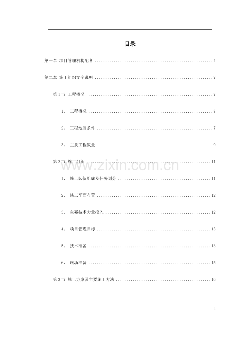 成都市某立交桥工程施工组织设计.doc_第1页