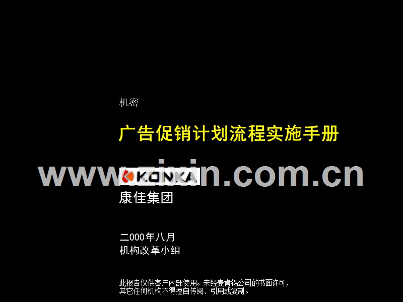 麦肯锡康佳广告促销计划流程实施手册.PPT_第1页