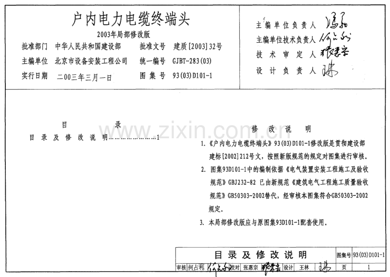 93(03)D101-1 户内电力电缆终端头(2003局部修改版).pdf_第1页