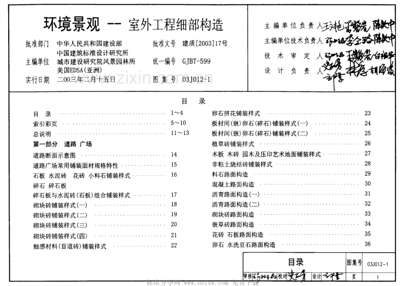 03J012-1 环境景观--室外工程细部构造.pdf_第1页