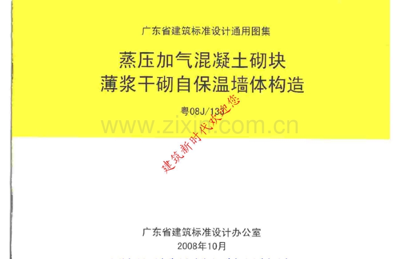 粤08J∕133 蒸压加气混凝土砌块薄浆干砌自保温墙体构造.pdf_第1页