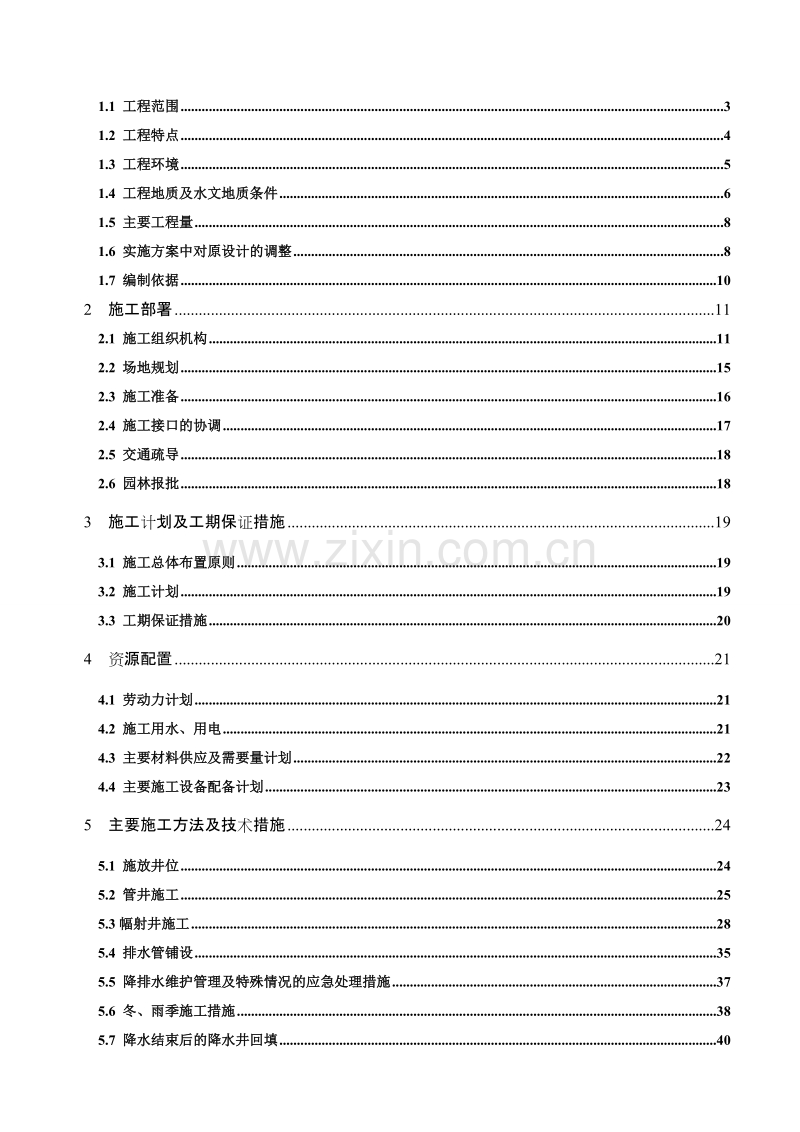 首都机场--东直门站降水工程施工组织设计.doc_第2页