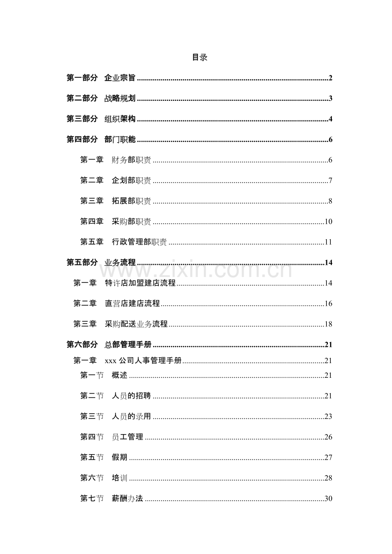 北京某农化产品营销有限公司总部工作手册.DOC_第2页