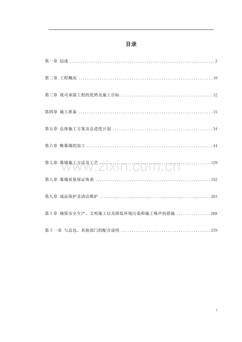 单元幕墙施工方案.doc_第1页