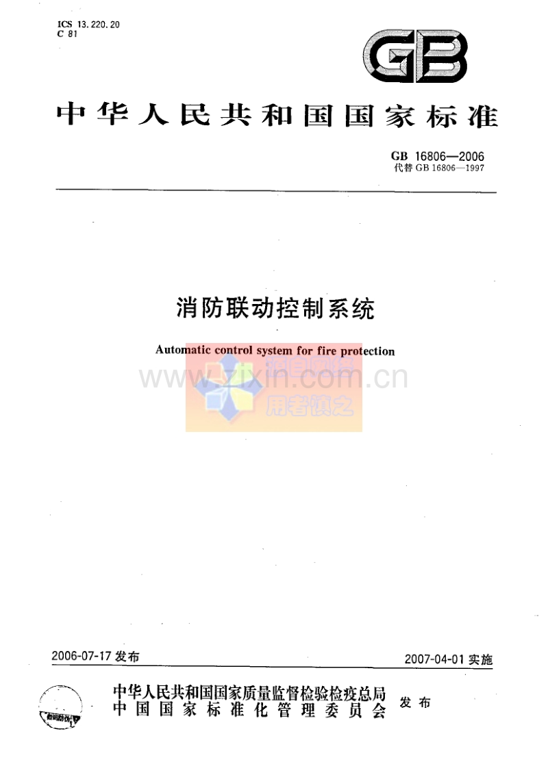 GB16806-2006 消防联动控制系统.pdf_第1页