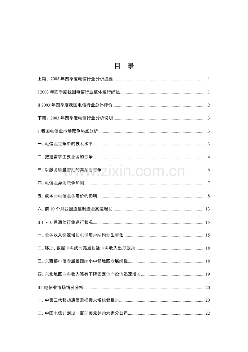 2003年年度电信运营行业分析报告.doc_第1页