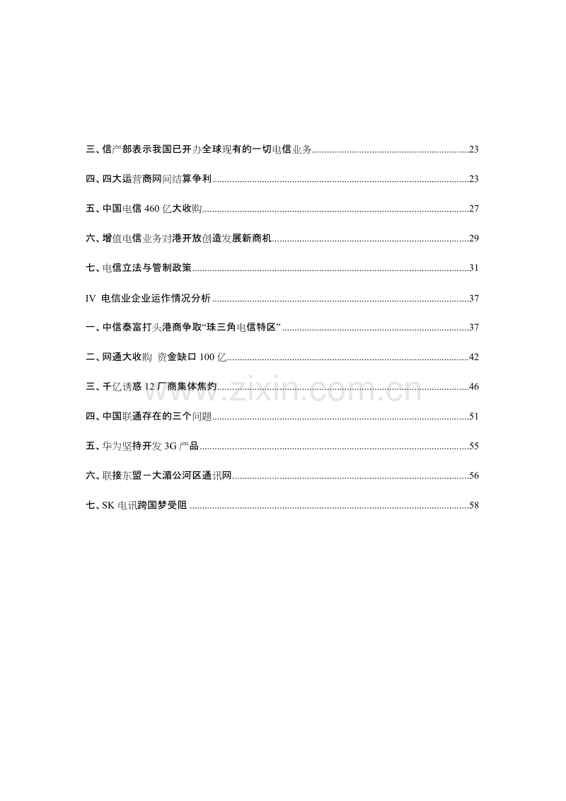 2003年年度电信运营行业分析报告.doc_第2页