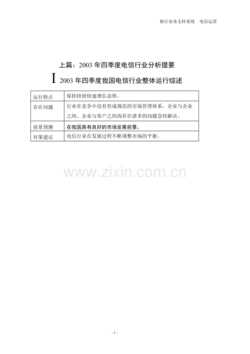 2003年年度电信运营行业分析报告.doc_第3页