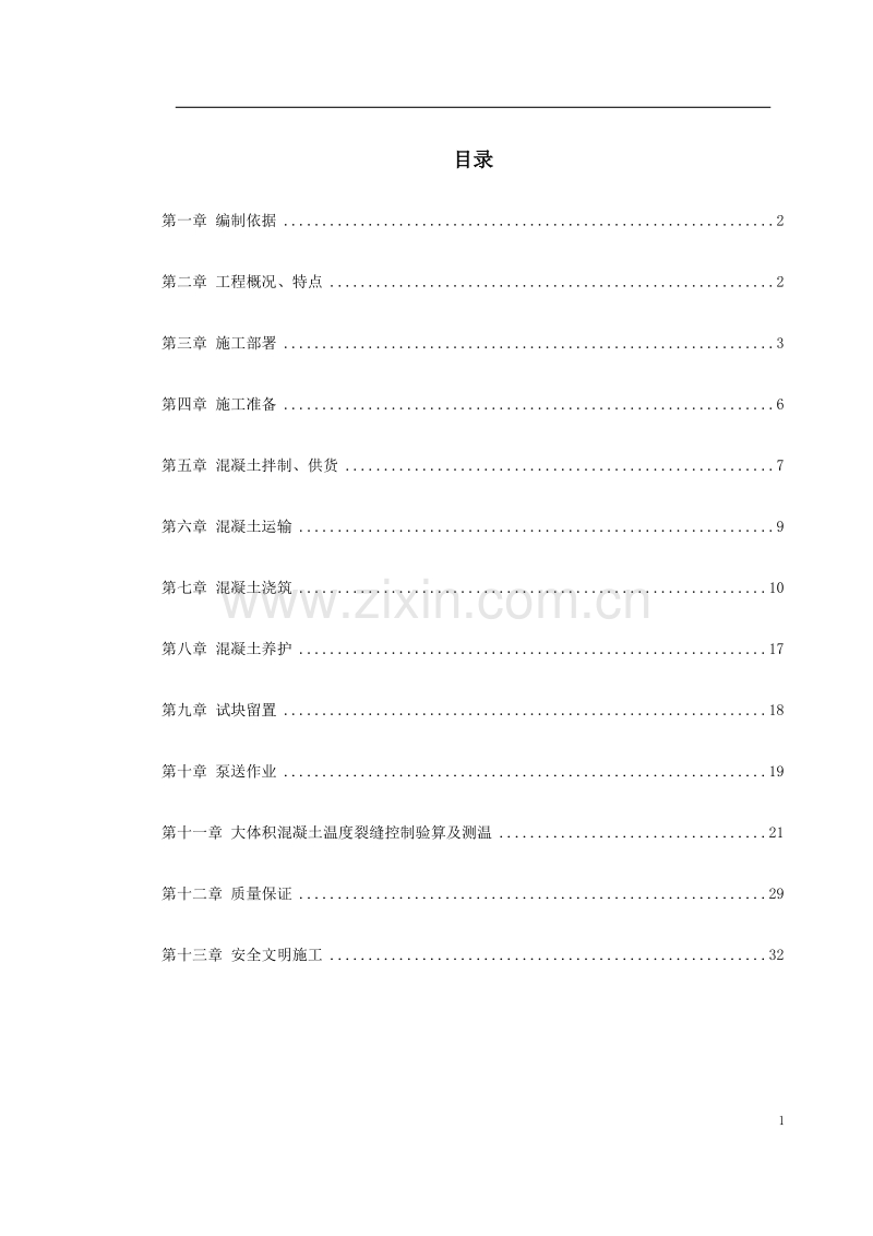 中关村青年小区10号、11号楼底板大体积混凝土施工方案.doc_第1页