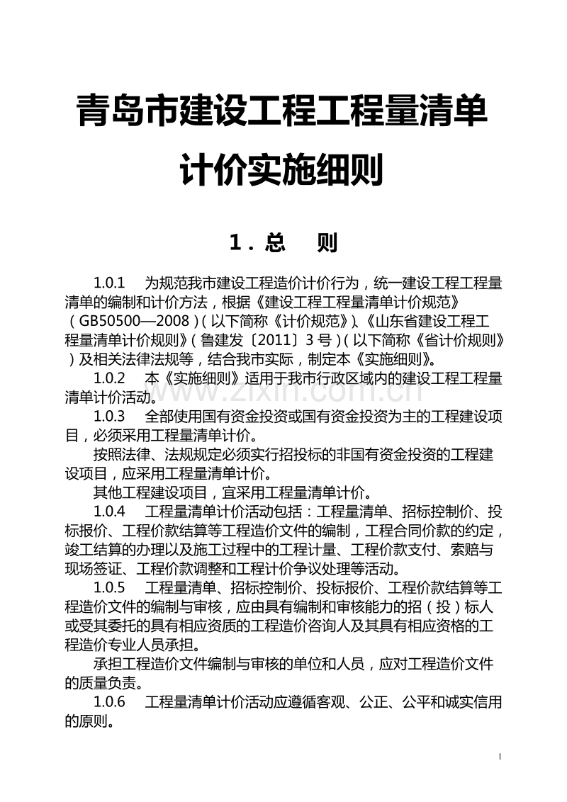 青岛市建设工程工程量清单计价实施细则2008.doc_第1页