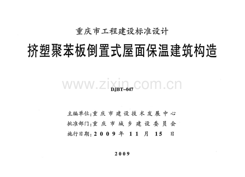 渝09J05 挤塑聚苯板倒置式屋面保温建筑构造.pdf_第2页