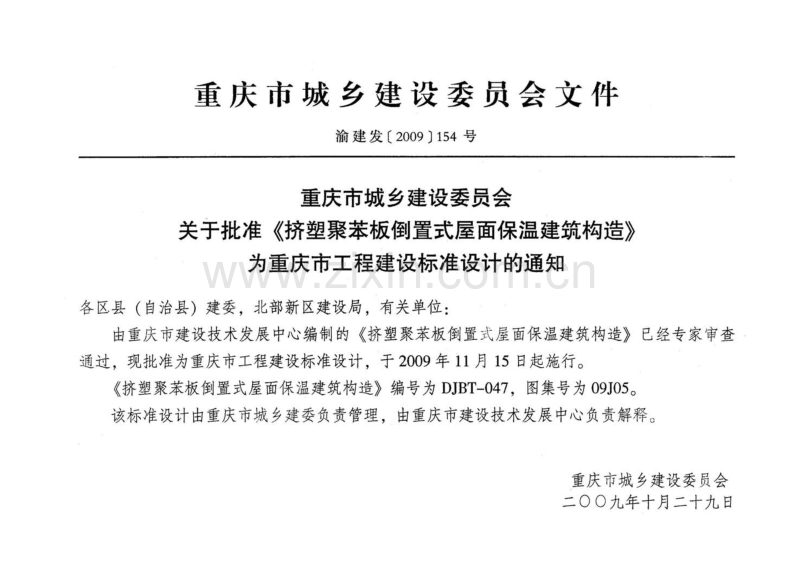 渝09J05 挤塑聚苯板倒置式屋面保温建筑构造.pdf_第3页